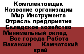 Комплектовщик › Название организации ­ Мир Инструмента › Отрасль предприятия ­ Складское хозяйство › Минимальный оклад ­ 1 - Все города Работа » Вакансии   . Камчатский край